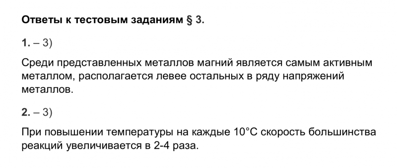 ГДЗ по химии 9 класс Рудзитис, Фельдман тесты параграф 3