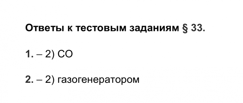 ГДЗ по химии 9 класс Рудзитис, Фельдман тесты параграф 33