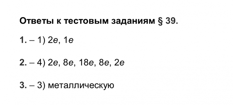 ГДЗ по химии 9 класс Рудзитис, Фельдман тесты параграф 39