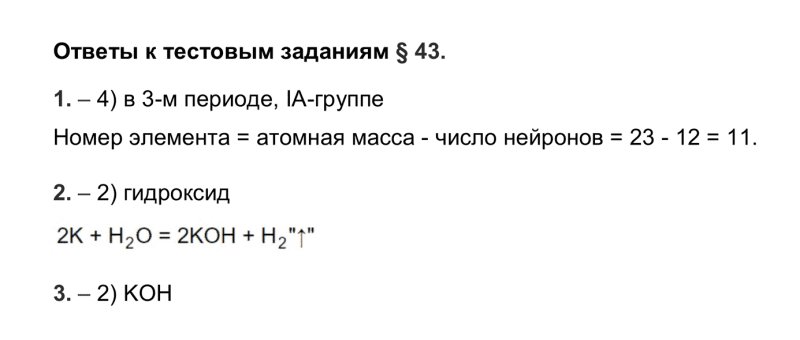 ГДЗ по химии 9 класс Рудзитис, Фельдман тесты параграф 43