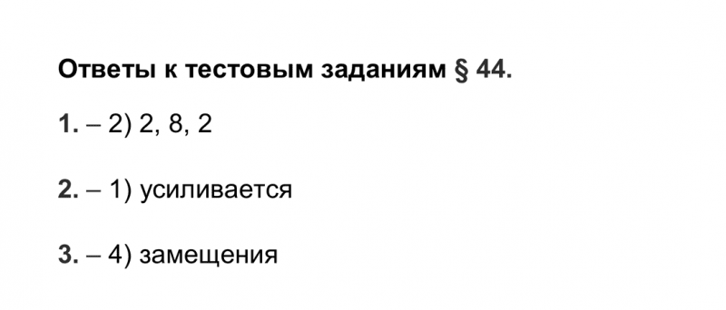 ГДЗ по химии 9 класс Рудзитис, Фельдман тесты параграф 44