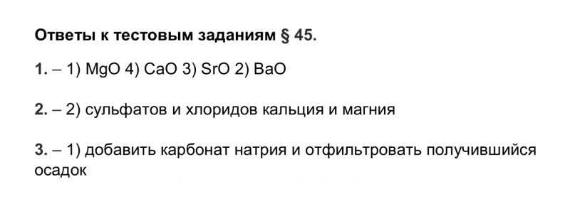 ГДЗ по химии 9 класс Рудзитис, Фельдман тесты параграф 45