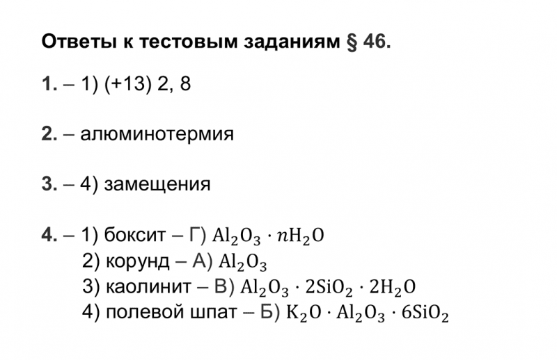 ГДЗ по химии 9 класс Рудзитис, Фельдман тесты параграф 46