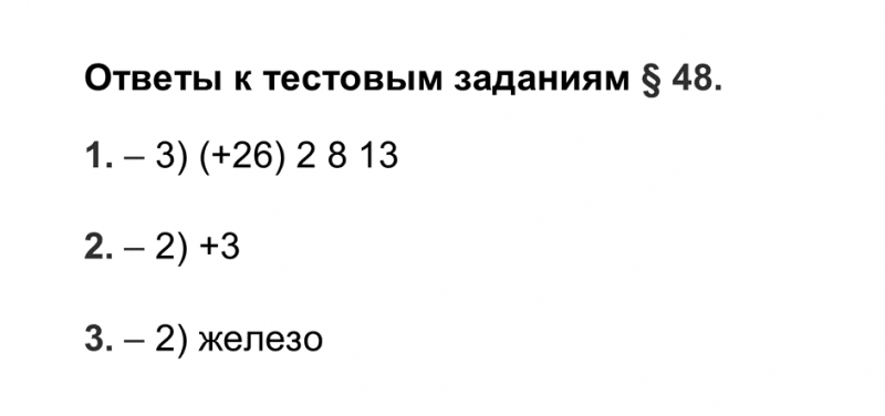 ГДЗ по химии 9 класс Рудзитис, Фельдман тесты параграф 48