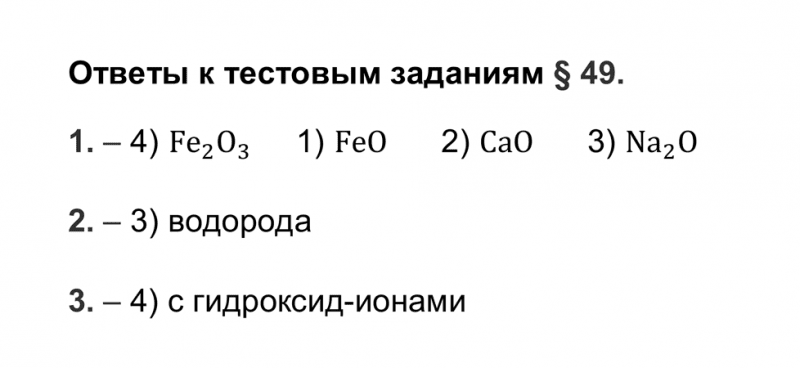ГДЗ по химии 9 класс Рудзитис, Фельдман тесты параграф 49