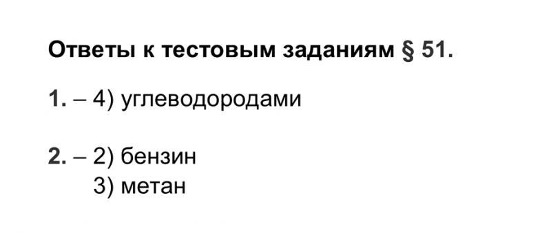 ГДЗ по химии 9 класс Рудзитис, Фельдман тесты параграф 51