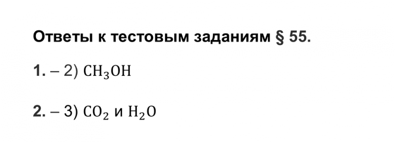 ГДЗ по химии 9 класс Рудзитис, Фельдман тесты параграф 55