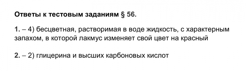 ГДЗ по химии 9 класс Рудзитис, Фельдман тесты параграф 56