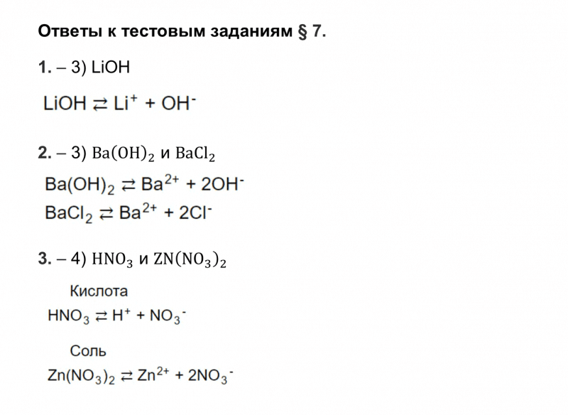 ГДЗ по химии 9 класс Рудзитис, Фельдман тесты параграф 7