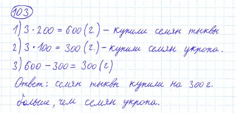 ГДЗ по математике 4 класс Моро, Бантова часть 1 номер 103