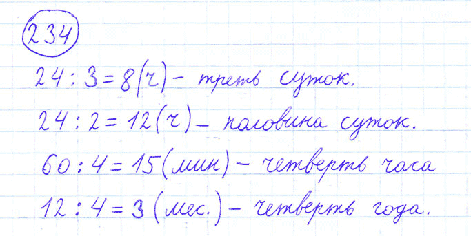 ГДЗ по математике 4 класс Моро, Бантова часть 1 номер 234