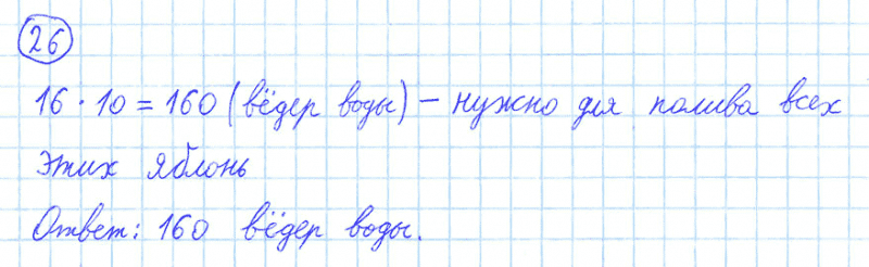 ГДЗ по математике 4 класс Моро, Бантова часть 1 номер 26