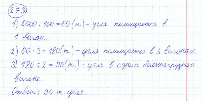 ГДЗ по математике 4 класс Моро, Бантова часть 1 номер 273