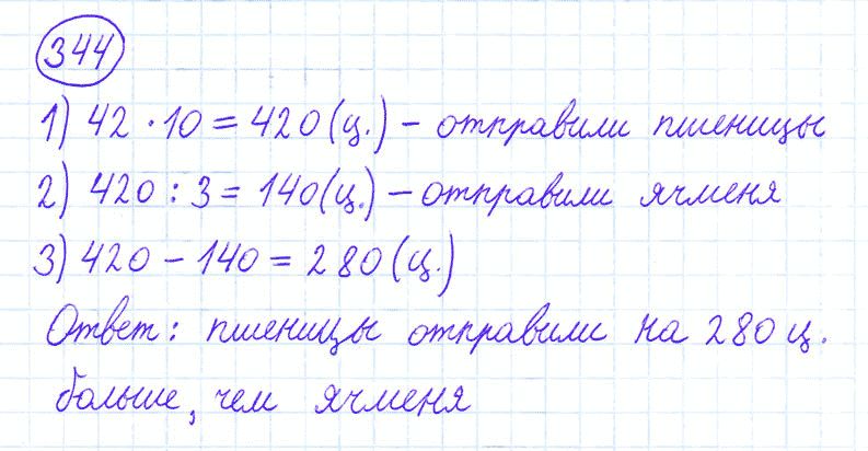 ГДЗ по математике 4 класс Моро, Бантова часть 1 номер 344