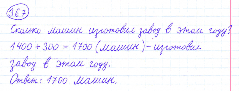 ГДЗ по математике 4 класс Моро, Бантова часть 1 номер 367