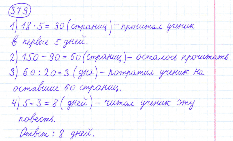 ГДЗ по математике 4 класс Моро, Бантова часть 1 номер 379