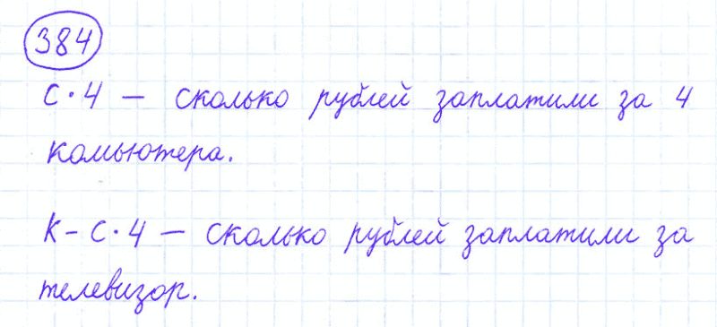 ГДЗ по математике 4 класс Моро, Бантова часть 1 номер 384