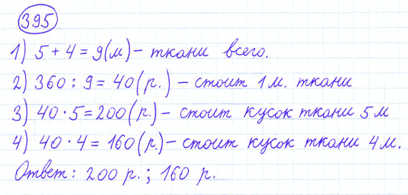 ГДЗ по математике 4 класс Моро, Бантова часть 1 номер 395