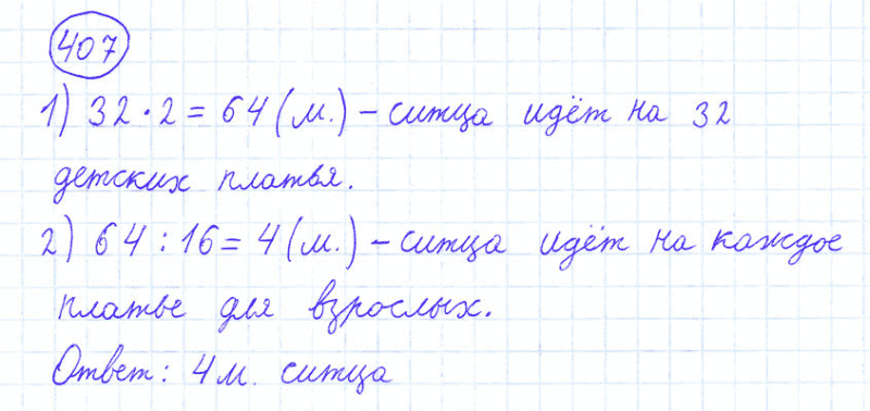 ГДЗ по математике 4 класс Моро, Бантова часть 1 номер 407