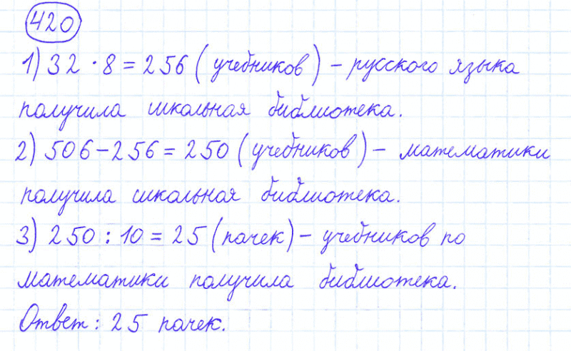 ГДЗ по математике 4 класс Моро, Бантова часть 1 номер 420
