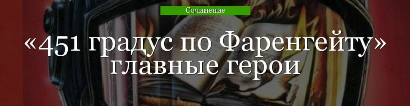Главные герои «451 градус по Фаренгейту» характеристика персонажей книги Рэя Брэдбери списком
