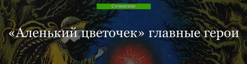 Главные герои «Аленький цветочек» характеристика персонажей сказки ...