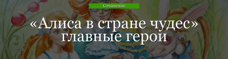 Главные герои «Алиса в стране чудес» характеристика персонажей сказки ...