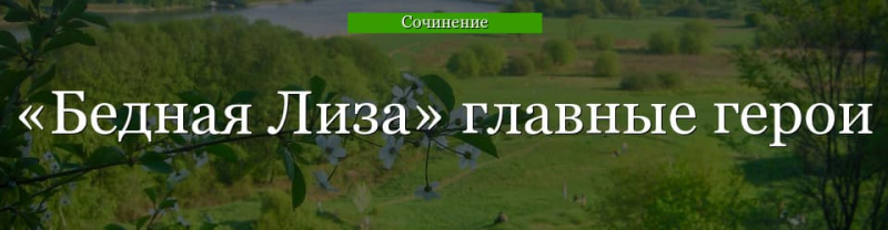 Главные герои «Бедная Лиза» характеристика и описание персонажей ...