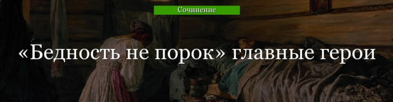 Главные герои «Бедность не порок» характеристика персонажей произведения Островского