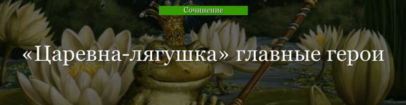 Главные герои «Царевна-лягушка» характеристика персонажей сказки для ...