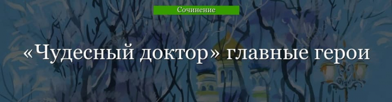 Главные герои «Чудесный доктор» характеристика и описание персонажей ...