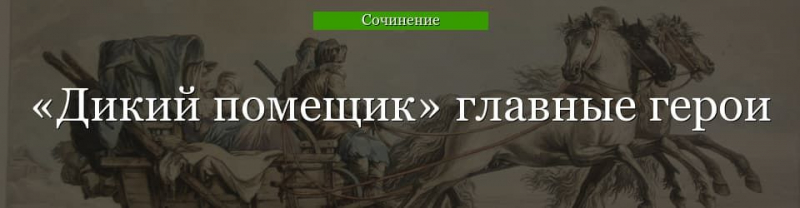 Главные герои «Дикий помещик» характеристика персонажей рассказа Салтыкова-Щедрина