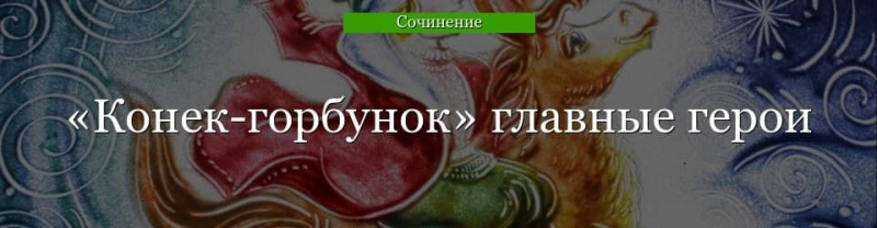 Главные герои «Конек-горбунок» характеристика персонажей сказки Ершова для читательского дневника (4 класс)