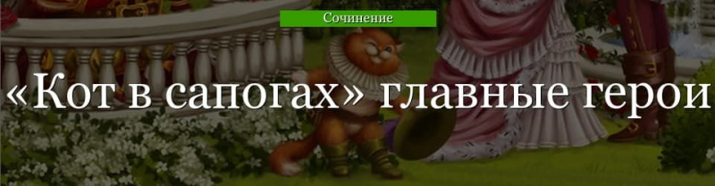 Главные герои «Кот в сапогах» характеристика персонажей сказки Шарля Перро