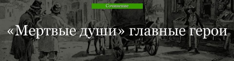 Главные герои «Мертвые души» характеристика персонажей произведения ...