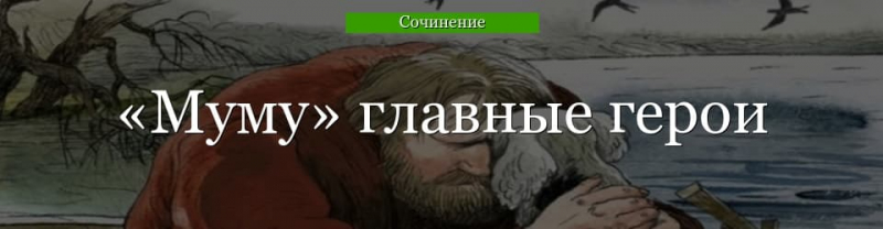 Главные герои «Муму» характеристика персонажей рассказа Тургенева для сочинения и читательского дневника (5 класс)