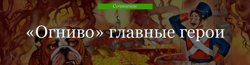 Главные герои «Огниво» характеристика персонажей сказки Андерсена для читательского дневника
