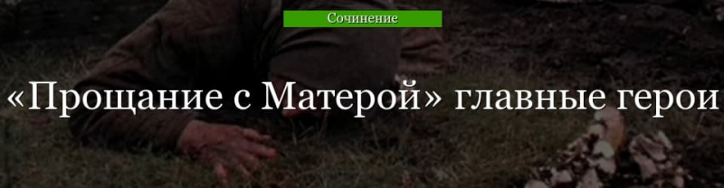 Главные герои «Прощание с Матерой» характеристика персонажей ...