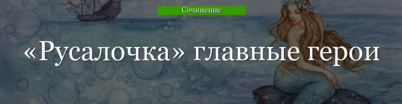Главные герои «Русалочка» характеристика для читательского дневника ...