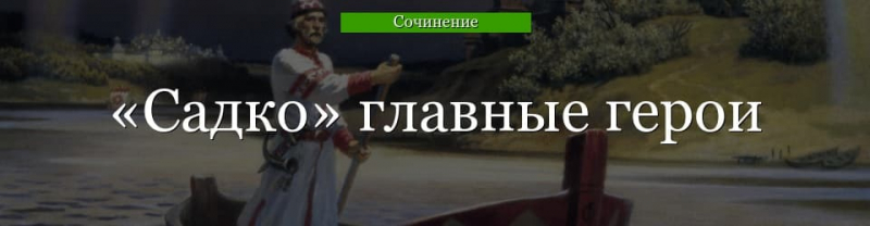 Главные герои «Садко» характеристика персонажей былины для ...