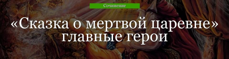 Главные герои «Сказка о мертвой царевне» характеристика персонажей Пушкина