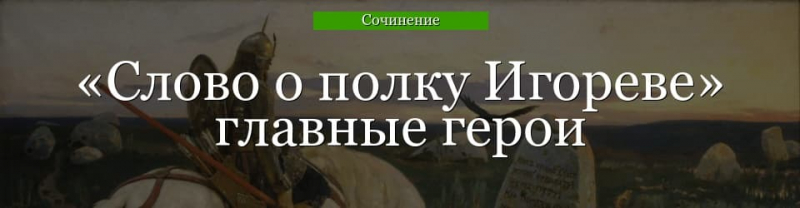 Главные герои «Слово о полку Игореве» характеристика персонажей и образов в таблице