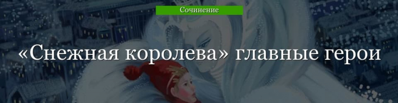 Главные герои «Снежная королева» характеристика персонажей сказки ...