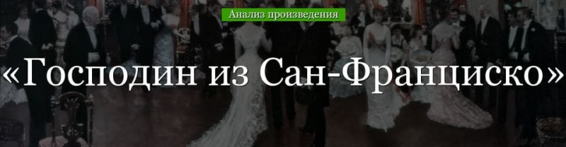 «Господин из Сан-Франциско» анализ произведения Бунин – проблематика, история создания, смысл и тема рассказа