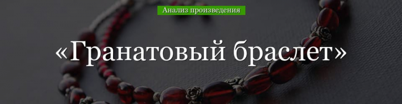 «Гранатовый браслет» анализ произведения Куприна – проблемы, жанр, смысл названия, суть повести