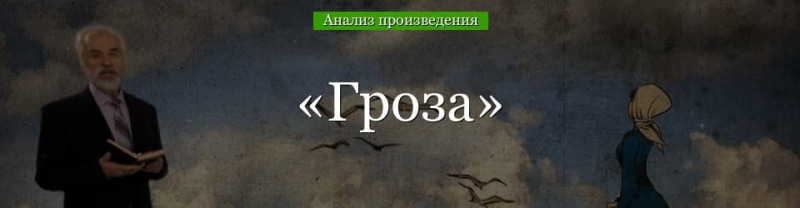 «Гроза» анализ произведения Островского – жанр, план, тема, критика пьесы