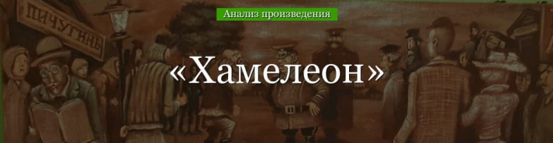 &laquo;Хамелеон&raquo; анализ рассказа Чехова &ndash; тема, жанр, проблематика, план произведения