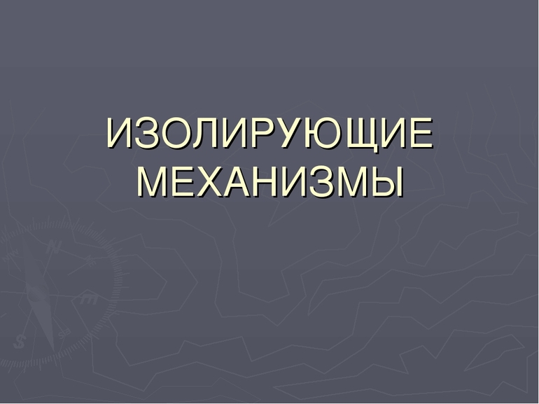 Изолирующие механизмы — виды, значение и примеры