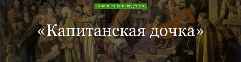 &laquo;Капитанская дочка&raquo; анализ произведения Пушкина &ndash; тема, план, смысл названия и жанр рассказа