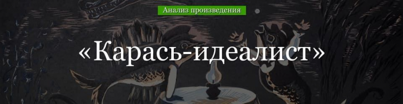 &laquo;Карась-идеалист&raquo; анализ произведения Салтыкова-Щедрина &ndash; идея, тема, смысл, проблемы рассказа